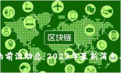 : 区块链技术的前沿动态：2023年最新消息与未来