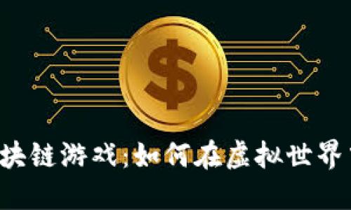 2023年最佳区块链游戏：如何在虚拟世界中赚取加密货币