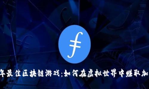 2023年最佳区块链游戏：如何在虚拟世界中赚取加密货币