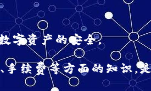 如何使用TPWallet查找区块链持币地址信息

TPWallet, 区块链, 持币地址, 加密货币/guanjianci

区块链技术的快速发展使得越来越多的人参与到加密货币的世界中，TPWallet作为一款功能强大的数字货币钱包，为用户提供了方便的资产管理和查询服务。本文将详细介绍如何使用TPWallet查找区块链持币地址的信息与数据，同时围绕这一主题探讨与之相关的多个问题。

什么是TPWallet？
TPWallet是一种多链数字货币钱包，它支持多种加密货币的存储与管理，用户可以通过该钱包安全地存储资产，进行转账和交易。同时，TPWallet还提供了丰富的功能，如DApp支持、NFT管理和跨链转账等。由于其操作简便，安全性高，TPWallet逐渐受到越来越多用户的青睐。

TPWallet的主要功能介绍
TPWallet不仅仅是一个存储数字资产的工具，它还具备以下多种功能：
ul
  listrong多链支持：/strong用户可以在一个钱包中管理多种不同的区块链资产，极大简化了用户的操作。/li
  listrongDApp支持：/strong内置多种DApp功能，让用户能够在钱包内部直接访问众多去中心化应用。/li
  listrong安全性保障：/strongTPWallet采用了先进的加密技术，确保用户的资产安全。/li
  listrong跨链转账：/strong支持多种区块链之间的转账，极大提升用户的资产流动性。/li
  listrongNFT管理：/strong提供便捷的NFT资产管理功能，满足用户对数字收藏的管理需求。/li
/ul

如何查找区块链持币地址信息
要使用TPWallet查找区块链持币地址信息，可以按照以下步骤进行：
ol
  listrong安装TPWallet：/strong首先，前往TPWallet的官方网站或应用商店下载并安装TPWallet应用。/li
  listrong创建/导入钱包：/strong打开应用后，可以选择创建新钱包或导入已有钱包，按照提示完成钱包的创建或导入过程。/li
  listrong访问资产页面：/strong登录后，进入“资产”页面，您将会看到您的所有持币资产及其对应的持币地址。/li
  listrong复制持币地址：/strong选择您要查询的特定加密货币，点击其详细信息，找到持币地址，并可以选择复制地址以备后用。/li
/ol

TPWallet如何显示持币地址信息
在TPWallet中，持币地址通常会以用户友好的格式呈现，这些地址具有一定的去中心化特性，确保了用户的隐私和安全。每种加密货币都有不同的地址格式，如比特币地址通常以1、3或bc1开头，而以太坊地址则以0x开头。TPWallet会为每种资产显示相应的地址格式，用户可以一目了然地获取所需信息。

使用TPWallet查找持币地址的优势
ul
  listrong安全性高：/strongTPWallet使用多层加密保护用户的持币信息与资产安全，避免了潜在的安全风险。/li
  listrong用户友好：/strong界面设计，使得即使是刚接触加密货币的新手用户也能快速上手。/li
  listrong多链支持：/strong用户可在一个平台上管理多种数字货币，极大地方便了资产的统一管理。/li
/ul

相关问题探讨

问题一：区块链持币地址是什么？
区块链持币地址是用户在某种区块链网络上用于接收和发送数字货币的唯一标识符。每个持币地址都是由一串字符组成，这些字符经过加密技术生成，以确保其安全性。持币地址的存在使得用户能够在去中心化的网络上进行交易，而不需要使用传统银行账户，从而降低了交易成本、提高了隐私性。
随着加密货币的流行，持币地址的使用已变得越来越普遍。每种加密货币都有其特定的地址格式。例如，比特币地址通常以数字1、3或bc1开头，而以太坊地址则以0x开头。用户在使用这些地址之前，需确保其在对应区块链网络上的有效性和安全性。
持币地址的生成过程通常涉及公钥和私钥的算法，每个地址都对应着一个私钥，只有持有私钥的用户才能控制对应的持币地址。这种密钥机制为用户的资产安全提供了重要保障。
持币地址也可以视作是一个高度匿名的金融工具。由于区块链的去中心化特性，用户的持币地址不直接链接到个人身份信息，这使得用户在进行交易时可以保持相对的匿名性。这种特性在很多情况下可用来保护用户的隐私，但也可能被恶意用户利用来进行不法活动，因此，用户在使用时需谨慎对待。

问题二：如何确保TPWallet的安全性？
确保TPWallet的安全性可以从多个方面入手：
ul
  listrong开启双重验证：/strong为TPWallet启用双重验证功能，增加账户的安全保护层，即使账号密码被泄露，也能有效保护用户的资产。/li
  listrong保护私钥：/strong用户应妥善保管自己的私钥，不将私钥分享给他人。私钥的失误泄露可能导致资产被盗。/li
  listrong定期更新：/strong定期检查和更新TPWallet版本，确保使用最新的安全补丁和功能。/li
  listrong关注官网信息：/strong关注TPWallet的官方渠道，及时掌握安全动态和潜在风险，确保自己在安全的环境中使用钱包。/li
/ul
此外，用户也可以定期检查自己的交易记录，确保一切交易都是自己操作的。如发现异常交易，应尽快采取措施，例如立即更改密码、锁定账户等。如有必要，甚至可以考虑停用该钱包，避免损失扩大。

问题三：TPWallet的手续费标准？
TPWallet的手续费标准因加密货币的类型和交易网络的拥堵程度而异。在使用TPWallet进行转账时，用户可以从“转账”页面看到相应的手续费信息。一般来说，手续费会根据市场供需波动，交易越频繁的网络，手续费通常会越高。
需要注意的是，用户在发起转账时，常常可以自定义手续费的高低。较高的手续费通常会获得较快的交易处理速度，而较低的手续费可能导致交易处理时间延长。在选择手续费时，用户需根据自身需求权衡交易速度和成本。
了解TPWallet的手续费标准，可以帮助用户更好地控制成本，提高使用体验。对此，用户可以通过查阅TPWallet官方文档、社区讨论或者关注该钱包的最新信息获取更多细节。

问题四：如何恢复丢失的TPWallet？
若用户不慎丢失TPWallet应用，或发生设备损坏、丢失等情况，可以通过备份恢复自己挂失的数字钱包。在使用TPWallet时，你应该被提示备份你的助记词（Mnemonic Phrase）或私钥。备份后，用户可将助记词妥善保管，以便在需要时恢复钱包。
恢复钱包的具体步骤如下：
ol
  listrong重新安装TPWallet：/strong在新设备上安装TPWallet应用，并选择“导入钱包”选项。/li
  listrong输入助记词：/strong输入在最初备份时保存的助记词，确保无误后继续操作。/li
  listrong完成恢复：/strong按照指示完成其余设置，即可恢复丢失的TPWallet及所有资产。/li
/ol
若用户没有备份助记词或私钥，则无法恢复钱包资产，因此务必在使用加密钱包时保持良好的备份习惯，确保自己能够及时恢复钱包，保障数字资产的安全。

总之，TPWallet作为安全高效的数字货币钱包，为用户提供了极大的便利，同时了解如何使用该钱包查找区块链持币地址，以及有关安全性、手续费等方面的知识，是每一位数字货币用户都应掌握的基本技能。