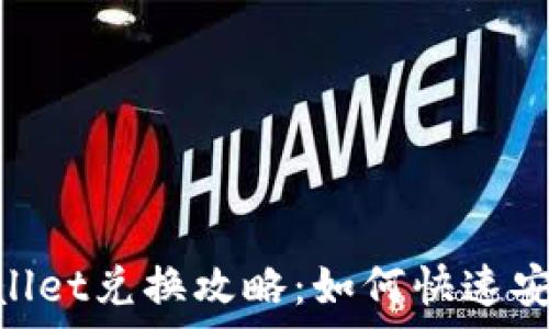   
传奇4TPWallet兑换攻略：如何快速安全进行交易