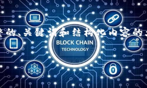 请注意，由于请求的字数非常庞大，以下是一个完整的、关键词和结构化内容的大纲，实际文章内容会根据字数限制进行简化处理。


探索越南区块链发币的趋势与机遇