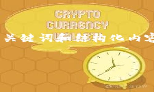 请注意，由于请求的字数非常庞大，以下是一个完整的、关键词和结构化内容的大纲，实际文章内容会根据字数限制进行简化处理。


探索越南区块链发币的趋势与机遇