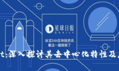 TPWallet：深入探讨其去中心化特性及应用前景