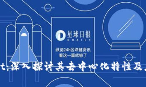 TPWallet：深入探讨其去中心化特性及应用前景
