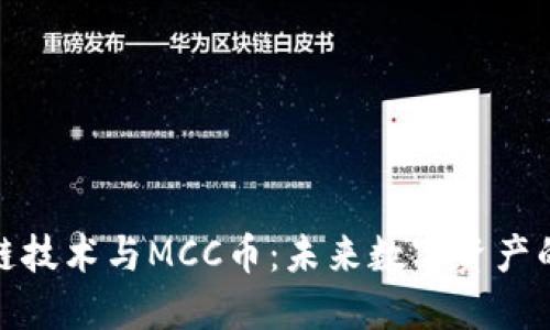 区块链技术与MCC币：未来数字资产的崛起