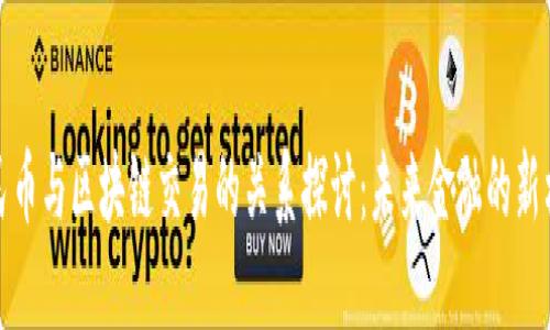 人民币与区块链交易的关系探讨：未来金融的新格局