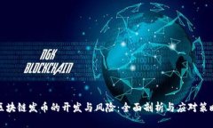 区块链发币的开发与风险：全面剖析与应对策略