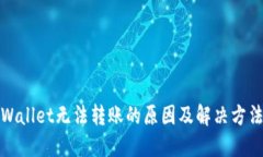 : TPWallet无法转账的原因及解决方法详解