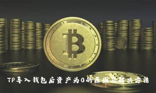 TP导入钱包后资产为0的原因及解决方法