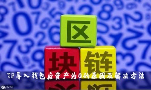 TP导入钱包后资产为0的原因及解决方法