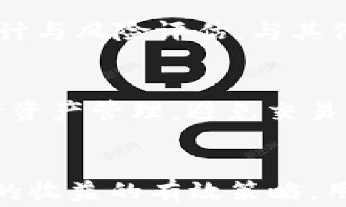 
  TPWallet价格与交易所价位对比：分析其异同及原因 / 

关键词：
 guanjianci TP钱包, 加密货币交易, 价格比较, 交易所 /guanjianci 

一、什么是TPWallet？
TPWallet是一款支持多种加密货币的数字钱包，用户可以通过其安全的环境存储、管理和交易各种数字资产。TPWallet不仅能提供基础的存储功能，还支持用户进行加密货币的交易、转账和其他相关操作。随着数字货币的普及，TPWallet因其用户友好性和多功能性而吸引了越来越多的用户。在使用TPWallet进行交易时，用户常常会关注其内置价格是否与主流交易所的价格一致。

二、TPWallet内的价格如何产生？
TPWallet的价格是通过其内部的算法以及外部数据源相结合产生的。TPWallet会实时从多个主流交易所获取价格数据。因此，TPWallet的价格会受到市场波动、交易量、资金流与供求关系等多个因素的影响。另外，TPWallet采用的汇率调整方式也会在一定程度上导致其价格与交易所的不同，这种变化通常是瞬时的，因此会出现短暂的价格偏差。

三、TPWallet与交易所价位的异同
在对比TPWallet与交易所的价格时，首先要注意偏差的来源。交易所的价格通常是根据市场实时交易的结果决定的，而TPWallet虽然也会参考交易所的行情，然而它内部产生的价格信息可能会因为流动性问题、交易量限制等原因与整体市场存在误差。
例如，在某些情况下，如果某个加密货币在主流交易所的交易量很大，TPWallet的价格可能会非常接近该交易所的价格；但如果某个币种在市场上流动性不足，TPWallet的价格可能就会低于或高于交易所的价格。总结来说，TPWallet的价格一般来说会和主流交易所相近，但是不能保证完全一致。

四、探讨影响价格差异的因素
影响TPWallet与交易所价格差异的因素有很多，以下列举几个关键因素：
ul
    li流动性：交易所的流动性是影响价格的重要因素，流动性越高，成交的价格越接近市场价格；反之，流动性差可能导致价格偏差较大。/li
    li手续费：TPWallet和交易所的手续费结构不同，可能影响用户在选择交易时的期望价值。/li
    li交易量：TPWallet的交易量若低，可能会使价格变得不稳定，导致价格大幅波动。/li
    li算法和模型：TPWallet的内部算法与模型的设计会影响其价格生成机制。/li
/ul

五、如何利用TPWallet进行有效交易？
在使用TPWallet进行加密货币交易时，用户可以通过了解价格波动和市场趋势，选择最佳的购买与出售时机。用户应仔细监控TPWallet与主要交易所的价格差异，若发现较大的差异，可以考虑在交易所进行交易以实现价值最大化。此外，用户还应关注成交时间、交易手续费等指标。

六、常见问题解答

1. TPWallet的价格为什么会与市场价格有差异？
TPWallet的价格与市场价存在差异的原因主要是由于其内置算法和市场流动性影响。TPWallet会尝试通过整合不同交易所的数据来平衡其价格，然而影响价格的市场因素高度复杂，包括供求关系、市场情绪和个别交易所的流动性差异。当某个具体币种在市场上的交易量较小或短期内大幅波动态势时，TPWallet的价格可能无法实时、准确地反映市场的整体状况。此外，交易速度、成交量等都可能导致价格波动。

2. 是否可以通过TPWallet进行套利交易？
套利交易是一种安全有效利用不同平台之间价格差异以获取收益的交易策略。在TPWallet与交易所之间存在价格差异时，常常为套利交易提供了机会。然而，由于加密货币市场波动较大，价格变化迅速，因此在进行套利交易时用户需要迅速下单，并且要将交易手续费和转账时间纳入计算。此外，市场风险及操作过程中的技术风险亦需考虑，成功的套利交易要求用户熟悉市场特性和动态。

3. TPWallet的安全性如何？
TPWallet在安全性方面实行了多项措施以保护用户的资金与数据。TPWallet使用先进的加密技术来确保用户信息的安全，提供两步验证、冷存储等功能来提升安全性。此外，TPWallet定期进行安全审计与风险评估，与其他主流数字钱包相比，其安全性表现良好，用户在使用时仍应保持警惕，避免分享私人密钥等信息。建议用户对重要操作设置额外保护措施，确保资金安全。

4. 为什么使用TPWallet而非直接在交易所交易？
尽管直接在交易所交易的方式效率高，但TPWallet还提供了其他优势。首先，TPWallet集成了多种加密货币，为用户提供更多的灵活性和便利性。其次，TPWallet允许用户在不依赖交易所的情况下进行资产管理，避免交易所可能存在的安全隐患。此外，TPWallet的用户界面友好，可以更轻松地上手，让新手用户更加容易适应。综上所述，用户选择TPWallet是基于其功能的多样性、便利性等综合考量，而不仅仅是价格因素。

总结
TPWallet在加密货币交易市场中扮演着重要角色，影响TPWallet价格与交易所价格联系的因素有很多，但对于用户而言，了解这些差异背后的原因，以及如何利用这些的机会，将是享受加密资产带来的收益的有效策略。用户应考虑市场动态、交易手续费和价格波动等多个因素，综合评估自身的交易策略与风险承受能力，确保在加密货币世界中稳步前行。