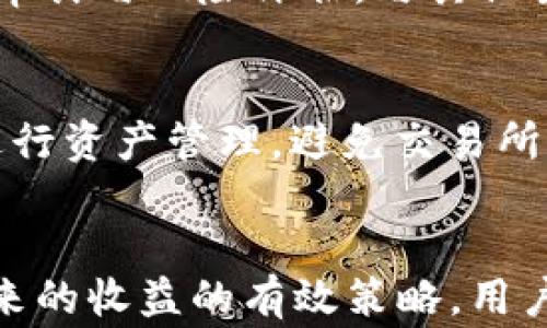 
  TPWallet价格与交易所价位对比：分析其异同及原因 / 

关键词：
 guanjianci TP钱包, 加密货币交易, 价格比较, 交易所 /guanjianci 

一、什么是TPWallet？
TPWallet是一款支持多种加密货币的数字钱包，用户可以通过其安全的环境存储、管理和交易各种数字资产。TPWallet不仅能提供基础的存储功能，还支持用户进行加密货币的交易、转账和其他相关操作。随着数字货币的普及，TPWallet因其用户友好性和多功能性而吸引了越来越多的用户。在使用TPWallet进行交易时，用户常常会关注其内置价格是否与主流交易所的价格一致。

二、TPWallet内的价格如何产生？
TPWallet的价格是通过其内部的算法以及外部数据源相结合产生的。TPWallet会实时从多个主流交易所获取价格数据。因此，TPWallet的价格会受到市场波动、交易量、资金流与供求关系等多个因素的影响。另外，TPWallet采用的汇率调整方式也会在一定程度上导致其价格与交易所的不同，这种变化通常是瞬时的，因此会出现短暂的价格偏差。

三、TPWallet与交易所价位的异同
在对比TPWallet与交易所的价格时，首先要注意偏差的来源。交易所的价格通常是根据市场实时交易的结果决定的，而TPWallet虽然也会参考交易所的行情，然而它内部产生的价格信息可能会因为流动性问题、交易量限制等原因与整体市场存在误差。
例如，在某些情况下，如果某个加密货币在主流交易所的交易量很大，TPWallet的价格可能会非常接近该交易所的价格；但如果某个币种在市场上流动性不足，TPWallet的价格可能就会低于或高于交易所的价格。总结来说，TPWallet的价格一般来说会和主流交易所相近，但是不能保证完全一致。

四、探讨影响价格差异的因素
影响TPWallet与交易所价格差异的因素有很多，以下列举几个关键因素：
ul
    li流动性：交易所的流动性是影响价格的重要因素，流动性越高，成交的价格越接近市场价格；反之，流动性差可能导致价格偏差较大。/li
    li手续费：TPWallet和交易所的手续费结构不同，可能影响用户在选择交易时的期望价值。/li
    li交易量：TPWallet的交易量若低，可能会使价格变得不稳定，导致价格大幅波动。/li
    li算法和模型：TPWallet的内部算法与模型的设计会影响其价格生成机制。/li
/ul

五、如何利用TPWallet进行有效交易？
在使用TPWallet进行加密货币交易时，用户可以通过了解价格波动和市场趋势，选择最佳的购买与出售时机。用户应仔细监控TPWallet与主要交易所的价格差异，若发现较大的差异，可以考虑在交易所进行交易以实现价值最大化。此外，用户还应关注成交时间、交易手续费等指标。

六、常见问题解答

1. TPWallet的价格为什么会与市场价格有差异？
TPWallet的价格与市场价存在差异的原因主要是由于其内置算法和市场流动性影响。TPWallet会尝试通过整合不同交易所的数据来平衡其价格，然而影响价格的市场因素高度复杂，包括供求关系、市场情绪和个别交易所的流动性差异。当某个具体币种在市场上的交易量较小或短期内大幅波动态势时，TPWallet的价格可能无法实时、准确地反映市场的整体状况。此外，交易速度、成交量等都可能导致价格波动。

2. 是否可以通过TPWallet进行套利交易？
套利交易是一种安全有效利用不同平台之间价格差异以获取收益的交易策略。在TPWallet与交易所之间存在价格差异时，常常为套利交易提供了机会。然而，由于加密货币市场波动较大，价格变化迅速，因此在进行套利交易时用户需要迅速下单，并且要将交易手续费和转账时间纳入计算。此外，市场风险及操作过程中的技术风险亦需考虑，成功的套利交易要求用户熟悉市场特性和动态。

3. TPWallet的安全性如何？
TPWallet在安全性方面实行了多项措施以保护用户的资金与数据。TPWallet使用先进的加密技术来确保用户信息的安全，提供两步验证、冷存储等功能来提升安全性。此外，TPWallet定期进行安全审计与风险评估，与其他主流数字钱包相比，其安全性表现良好，用户在使用时仍应保持警惕，避免分享私人密钥等信息。建议用户对重要操作设置额外保护措施，确保资金安全。

4. 为什么使用TPWallet而非直接在交易所交易？
尽管直接在交易所交易的方式效率高，但TPWallet还提供了其他优势。首先，TPWallet集成了多种加密货币，为用户提供更多的灵活性和便利性。其次，TPWallet允许用户在不依赖交易所的情况下进行资产管理，避免交易所可能存在的安全隐患。此外，TPWallet的用户界面友好，可以更轻松地上手，让新手用户更加容易适应。综上所述，用户选择TPWallet是基于其功能的多样性、便利性等综合考量，而不仅仅是价格因素。

总结
TPWallet在加密货币交易市场中扮演着重要角色，影响TPWallet价格与交易所价格联系的因素有很多，但对于用户而言，了解这些差异背后的原因，以及如何利用这些的机会，将是享受加密资产带来的收益的有效策略。用户应考虑市场动态、交易手续费和价格波动等多个因素，综合评估自身的交易策略与风险承受能力，确保在加密货币世界中稳步前行。