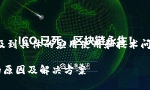 尊敬的用户，您提到的问题涉及到具体的应用使用和技术问题，下面我们将进行详细解答。

tpwallet苹果手机无法转账的原因及解决方案