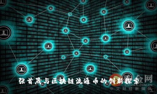张首晟与区块链流通币的创新探索