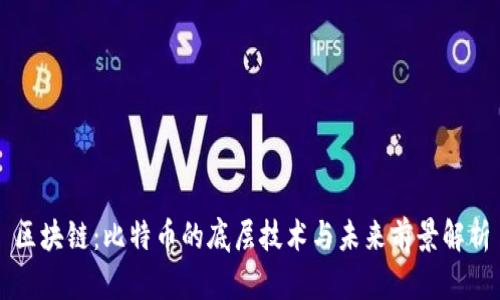 区块链：比特币的底层技术与未来前景解析