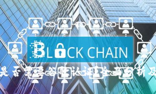 tpwallet是否需要谷歌认证？全面分析及风险评估