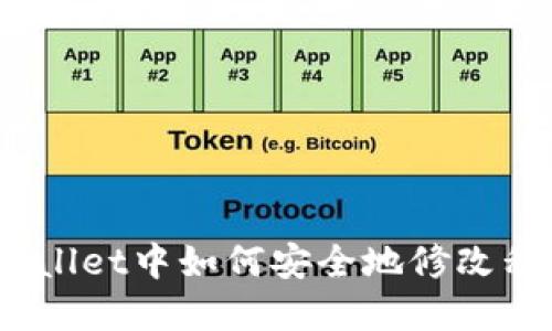 tpwallet中如何安全地修改私钥？