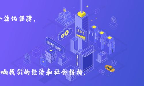   探索区块链与比特币的深度：从第一集到第二集的技术演变与应用前景 / 

 guanjianci 区块链, 比特币, 数字货币, 去中心化 /guanjianci 

---

# 探索区块链与比特币的深度：从第一集到第二集的技术演变与应用前景

在数字经济迅速发展的今天，区块链与比特币已经成为全球关注的焦点。作为一种去中心化的技术，区块链为各行各业带来了颠覆性的变革，而比特币则是这一技术的最初应用和代表。本文将深入探讨区块链的技术进化、比特币的发展历程以及未来的应用前景，不仅为初学者提供基础知识，也为有经验的用户提供更深层的见解。

## 什么是区块链？

区块链是一种分布式数据库技术，其由一系列按顺序链接的“区块”组成。每个区块包含一组交易记录，并通过加密技术保证数据的安全性。

区块链的去中心化特性意味着没有任何单一实体拥有数据库的控制权，数据是由网络中的所有节点共同维护。这种模型不仅提升了数据处理的透明度，还降低了对中介的信任需求。

## 比特币的诞生

比特币（Bitcoin）是最初的区块链应用，2009年由一个化名为中本聪（Satoshi Nakamoto）的开发者发布。它的设计目标是创建一个去除中央银行的数字货币，提供一种安全、匿名的交易方式。

比特币的创新在于其利用区块链技术确保交易的合法性和防止双重支付。每次交易都记录在区块链上，由网络中的矿工进行验证，并将交易打包成新的区块。

### 第二集：比特币的技术进化

在比特币的第一个版本发布后的几年间，这一技术经历了诸多改进和演变。从最初的“矿工”机制到如今的闪电网络（Lightning Network），比特币致力于解决交易速度慢、手续费高等问题。

### 1. 矿工与挖矿

矿工是比特币网络中的参与者，通过计算复杂的数学题来验证交易并维护网络安全。他们的奖励是新生成的比特币和交易手续费。

然而，随着比特币的普及，挖矿的难度逐渐增加，导致更多的矿工需要更强大的硬件来参与进来，这也引发了对于挖矿能耗过大的争议。

### 2. 比特币扩容问题

随着交易量的增加，比特币网络面临扩容问题。每个区块有一定的容量，导致在网络拥堵时交易速度较慢。一些解决方案如SegWit（隔离见证）和闪电网络使得交易能在更短的时间内确认，提高了网络的可用性。

### 3. 比特币的安全性与抗审核性

比特币的安全性来自于其去中心化的性质和强大的加密算法。由于没有中央管控，用户的资金和交易不会被轻易控制或审查。

但与此同时，比特币的匿名特性也引发了关于其在非法活动中使用的担忧。一些国家加强了对比特币的监管，以防止洗钱等非法行为。

### 4. 比特币的未来：走向主流？

随着越来越多的企业和机构开始接受比特币作为支付方式，比特币的未来看似一片光明。然而，价格波动和法规的不确定性使得许多人依旧对其犹豫不决。

## 相关问题的探讨

### 问题 1：比特币会取代传统货币吗？

虽然比特币在全球范围内已经得到了一定的应用，但是否能够取代传统货币仍然是一个复杂的问题。

首先，传统货币在全球经济中扮演着重要角色，各国的中央银行负责货币政策的设计与实施以维护经济稳定。相比之下，比特币的波动性极大，缺乏稳定性，难以成为替代货币。

其次，法律与监管问题也是一个不可忽视的因素。政府对于数字货币的监管尚未完善，许多国家对比特币的接受程度各不相同。即使在对比特币持积极态度的国家，政府也通常会对其进行一定限制，以保障金融系统的稳定。

不过，随着金融科技的发展，数字货币的快速崛起可能会促使中央银行探索发行各自的数字货币（CBDC）。这种情况下，比特币作为一种数字资产可能更多地作为投资品偿还其价值，无法完全取代传统货币。

### 问题 2：区块链技术能应用到哪些领域？

区块链技术的应用前景非常广泛，涉及多个行业，其中包括金融、供应链管理、医疗、智能合约等。

1. **金融**：区块链技术可以使得跨境支付更加高效，降低交易成本和时间。例如，很多金融机构已经在研发基于区块链的跨境支付系统。

2. **供应链管理**：通过在区块链上记录产品的整个供应链信息，各方能共享透明的数据，有效防范假冒伪劣商品和追踪产品来源。

3. **医疗**：区块链可以确保病历记录的安全性与隐私性，为患者提供一个可控的医疗数据管理解决方案。

4. **智能合约**：通过编写自动执行条件的代码，区块链可以实现合约的自动执行，减少中介的需要，提升效率。

### 问题 3：比特币的投资风险和机遇是什么？

比特币的投资风险主要体现在以下几个方面：

1. **价格波动性**：比特币价格受市场情绪、政府政策与技术发展等多重因素影响，波动性较大，投资者需有足够的心理准备。

2. **安全风险**：虽然比特币网络本身安全性高，但在交易平台上的比特币仍然面临被黑客攻击的风险。投资者需要谨慎选择安全性较高的交易所。

3. **法规风险**：各国对比特币的态度不同，一些国家已经禁止其交易，这会直接影响比特币的未来价值。

然而，比特币投资机遇也不容忽视：

1. **增值潜力**：许多投资者相信比特币的长期价值，将其视为数字黄金，期待未来比特币价格持续上涨。

2. **早期市场**：虽然比特币已有一定历史，但相较于传统投资市场，其仍处于早期阶段，投资者可以在行业发展初期入场。

3. **对冲通货膨胀**：在经济不景气或通货膨胀时期，比特币作为非中心化资产可能为投资者提供一个对冲工具。

### 问题 4：未来区块链技术的发展趋势是什么？

未来区块链技术的发展趋势可以从以下几个方面进行展望：

1. **行业整合**：随着越来越多的企业和机构加入区块链的应用，行业间的合作会不断增强，形成生态系统。

2. **技术创新**：区块链技术仍在不断创新，未来将出现更多进阶的解决方案，以适应行业需求的变化。

3. **监管政策的完善**：各国政府将逐步完善对区块链和数字货币的监管政策，以保障金融系统的安全与稳定。这也将为区块链的发展提供合法化保障。

4. **公共链与私链的不断发展**：在企业级应用中，私链与公链的决策将愈加重要，企业将需根据业务需求选择合适的链，形成正向循环。

---

通过深入探讨区块链与比特币的种种议题，本文旨在帮助读者全面理解这一技术的挑战与机遇。随着时间的推移，比特币和区块链仍将持续影响我们的经济和社会结构。