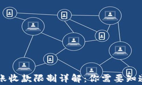 
TPWallet转账收款限制详解：你需要知道的注意事项