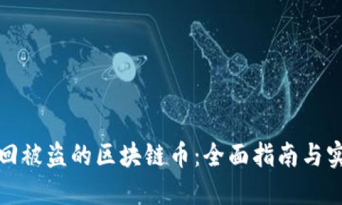 怎样找回被盗的区块链币：全面指南与实用策略