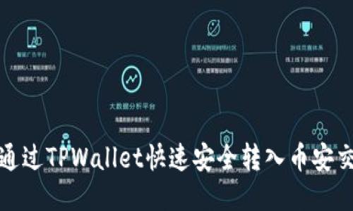 如何通过TPWallet快速安全转入币安交易所