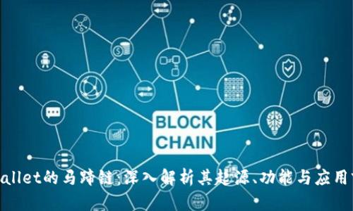 tpwallet的马蹄链：深入解析其起源、功能与应用前景