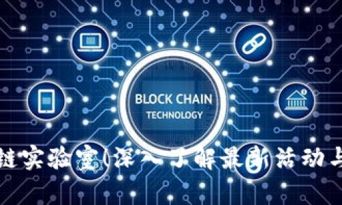 探索区块链实验室！深入了解最新活动与创新技术