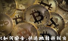 TPWallet如何安全、快速地转移到交易所账户