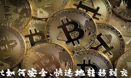 
TPWallet如何安全、快速地转移到交易所账户