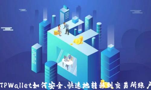 
TPWallet如何安全、快速地转移到交易所账户