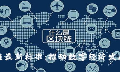 海南区块链最新标准：推动数字经济发展的新基石