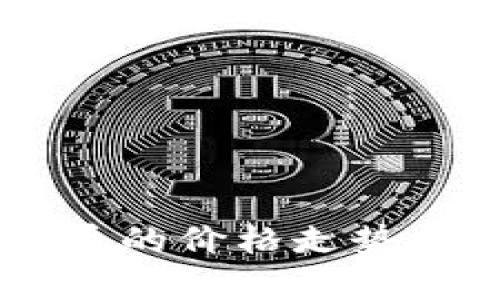 2023年MOT区块链币的价格走势分析与市场前景预测