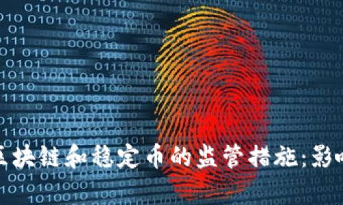 德国加强对区块链和稳定币的监管措施：影响与前景分析