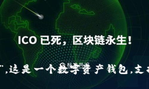 TPWallet的英语全称是“TP Wallet”。这是一个数字资产钱包，支持多种加密货币的存储、管理和交易。