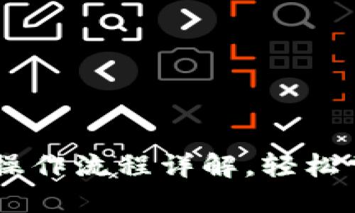 TPWallet买卖币操作流程详解，轻松掌握数字资产交易