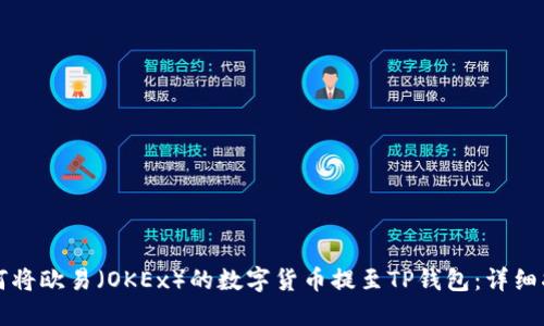 如何将欧易（OKEx）的数字货币提至TP钱包：详细指南