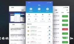 如何将欧易（OKEx）的数字货币提至TP钱包：详细