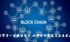 世界第一区块链项目：比特币的崛起与未来发展