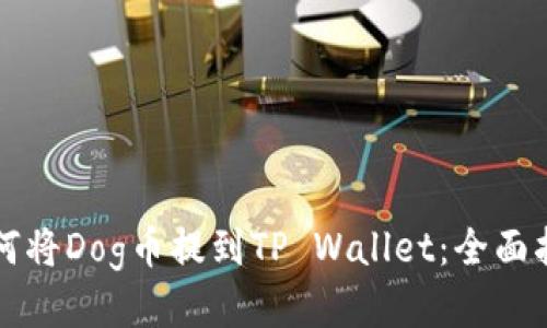 如何将Dog币提到TP Wallet：全面指南