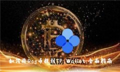 如何将Dog币提到TP Wallet：全面指南