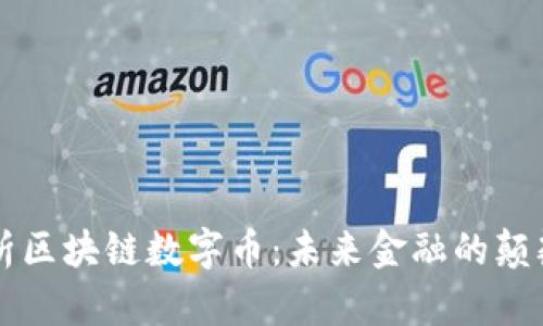 深入分析区块链数字币：未来金融的颠覆性转型