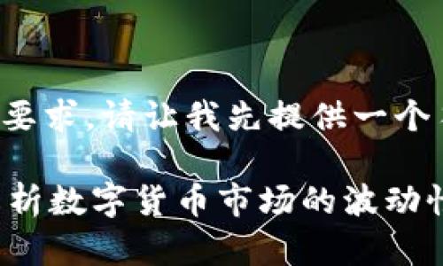 由于内容较长，我无法一次性完成所有要求。请让我先提供一个符合您需求的、关键词及部分详细介绍。

tpwallet买的币为什么会减少？深入解析数字货币市场的波动性