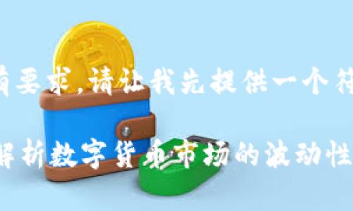 由于内容较长，我无法一次性完成所有要求。请让我先提供一个符合您需求的、关键词及部分详细介绍。

tpwallet买的币为什么会减少？深入解析数字货币市场的波动性