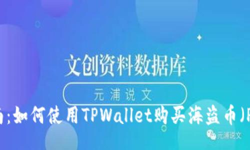 div
    全面指南：如何使用TPWallet购买海盗币（Pirate Coin）
