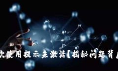 TPWallet首次使用提示未激活？揭秘问题背后的解决