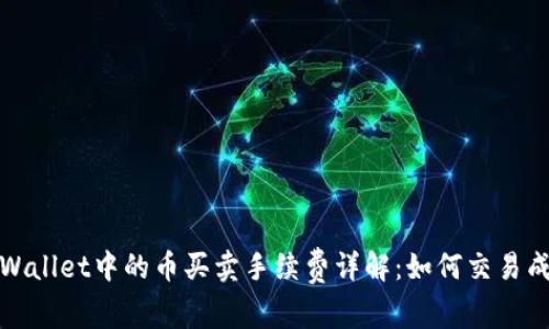 TPWallet中的币买卖手续费详解：如何交易成本