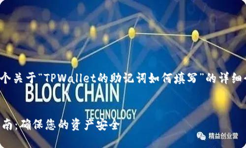 在这里我将为您提供一个关于“TPWallet的助记词如何填写”的详细介绍和相关问题的解答。


TPWallet助记词填写指南：确保您的资产安全
