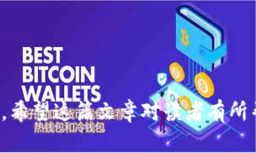   如何将TP冷钱包界面转为中文 / 
 guanjianci TP冷钱包, 中文, 转换, 用户界面 /guanjianci 

引言
TP冷钱包是一种备受推崇的加密货币存储解决方案，它为用户提供了安全、离线存储数字资产的功能。然而，很多用户在使用时会面临语言障碍的问题，特别是界面语言不支持中文的情况。在这篇文章中，我们将详细探讨如何将TP冷钱包的界面转为中文，同时解答相关的问题，以帮助用户更好地使用这个钱包。

了解TP冷钱包的基本概念
TP冷钱包可以被视为一种高安全性的加密货币存储工具。与热钱包不同，冷钱包并不常连接到互联网，从而降低了被攻击或盗取的风险。TP冷钱包提供了用户友好的界面，但语言设置可能限制了某些用户的使用体验。

步骤一：检查官方支持的语言选项
在开始转换TP冷钱包界面语言之前，用户需要检查官方文档，看看是否已经支持中文。如果官方已经提供中文支持，用户只需在设置中找到语言选项，进行切换即可。

步骤二：下载中文语言包
如果TP冷钱包没有直接支持中文，用户可以尝试下载中文语言包。在许多软件中，用户可以找到社区或官方网站提供的语言包，通常以.zip或其他压缩文件格式提供。下载完成后，用户需要解压文件，并将其放置在指定的语言文件夹中。

步骤三：修改配置文件
在某些情况下，用户可能需要手动修改配置文件来引入中文语言设置。这通常涉及到查找一个名为“config.json”或类似名称的文件。在该文件中，用户需要找到“language”字段，并将其值更改为“中文”或相应的中文代码，例如“zh_CN”。完成后，保存文件并重新启动钱包。

步骤四：社区支持和反馈
如果以上步骤均未成功，用户可以访问TP冷钱包的官方社区或用户论坛，寻求帮助。许多用户会分享他们的经验和解决方案，可能已经有解决类似问题的方法。

可能相关问题一：TP冷钱包与热钱包的区别?
strongTP冷钱包与热钱包的主要区别在于连接互联网的方式。冷钱包（如TP冷钱包）在使用时不直接连接到互联网，提供了更高的安全性。/strong 热钱包则通常与网络相连，便于快速交易，但其安全性相对较低，容易受到网络攻击。

冷钱包的使用场景
冷钱包非常适合长期投资者，因为数字资产是安全存储的。同时，冷钱包也适用于大额资产的存储。

热钱包的使用场景
热钱包则更加适合日常交易，因为它能快速处理交易请求，但不建议存储大量资产。

可能相关问题二：如何保护TP冷钱包的安全?
strong保护TP冷钱包的安全可以通过多种方法实现：/strong
ol
    listrong保管种子词/strong：用户需妥善保管好恢复助记词，防止丢失和泄露。/li
    listrong更新固件/strong：定期检查钱包的固件更新，确保使用最新版以避免已知漏洞。/li
    listrong多重签名机制/strong：如果支持，多重签名设置可以显著增强安全性。/li
/ol

种子词的重要性
种子词是恢复钱包所有功能的重要信息，建议将其记录在纸上并放置在安全的物理位置，避免电子设备的泄露风险。

可能相关问题三：TP冷钱包的创建步骤是什么?
创建TP冷钱包的步骤相对简单，用户只需下载官方客户端，并按照提示进行以下操作：
ol
    listrong安装客户端/strong：从官网下载安装包并进行安装。/li
    listrong创建钱包/strong：选择“创建新钱包”，系统会要求输入密码。/li
    listrong保存种子词/strong：创建的过程中会生成一组助记词，务必妥善保存。/li
/ol

温馨提示
创建完成后，用户可以立即充值或转入加密货币。注意不要用同一个密码在不同平台上进行注册，以保护账户安全。

可能相关问题四：如果忘记了密码怎么办?
strong如果忘记TP冷钱包的密码，用户将需要使用之前保存的助记词进行恢复：/strong
ol
    listrong重置密码/strong：在登录界面，找到“找回密码”或“恢复钱包”的选项。/li
    listrong输入助记词/strong：系统将提示用户输入助记词进行身份验证。/li
    listrong设置新密码/strong：验证通过后，用户将被要求设置一个新密码。/li
/ol

总结
将TP冷钱包设置为中文并不是一个复杂的过程，只要按照上述步骤进行即可。同时，用户在使用过程中，也要注意安全防护与资产的合理管理。希望这篇文章对读者有所帮助，能够帮助大家更好地理解和使用TP冷钱包，让加密资产管理变得更加便捷和安心。