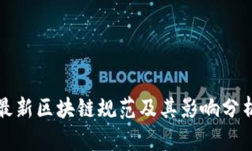 最新区块链规范及其影响分析